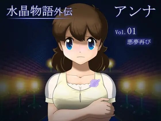 水晶物语外传 安娜 Vol.1 水晶物語外伝 アンナ Vol.1 v1.2 PC端 汉化版 预览图