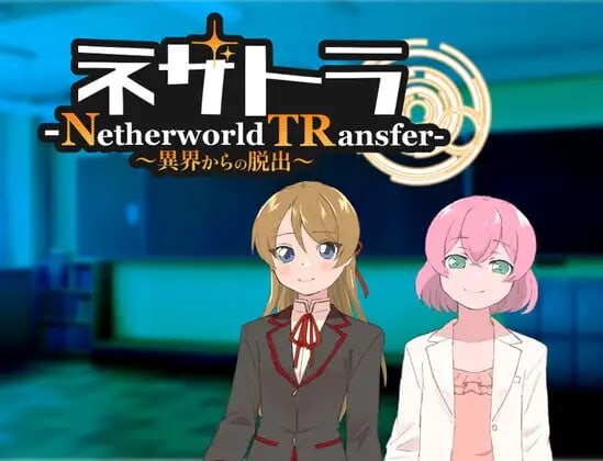 ネザトラ-Netherworld TRansfer-～異界からの脱出 PC端 汉化版 预览图