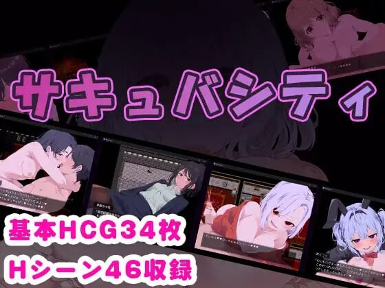 魅魔之城 サキュバシティ 痴女たちの誘惑に耐えながら街に潜む魅魔を探し出せ 安卓端 汉化版 预览图