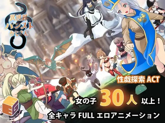 异世界裤袜大叔 異世界パンストおじさん v1.0.3 PC端 日文原版 预览图