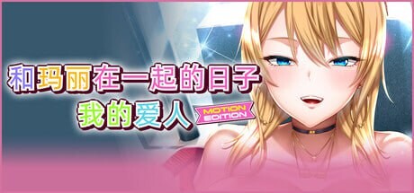 和玛丽在一起的日子, 我的爱人 - MOTION EDITION -最高に都合のいいパイズリ上手のマリーさん-MOTION E PC端 更新版 预览图