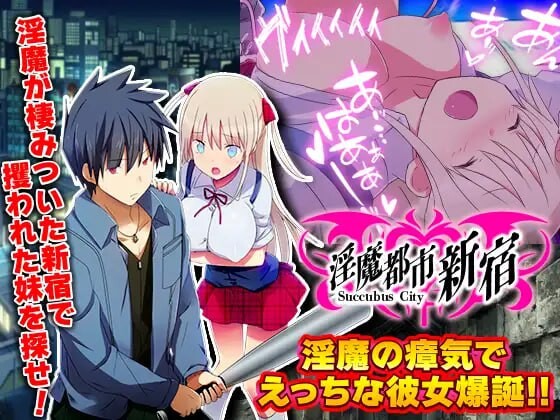魅魔都市新宿 不行了！阴蒂勃起，动弹不得! 魅魔都市新宿 もうダメ!クリトリスが勃起して動けないっ! PC端 AI汉化版 预览图