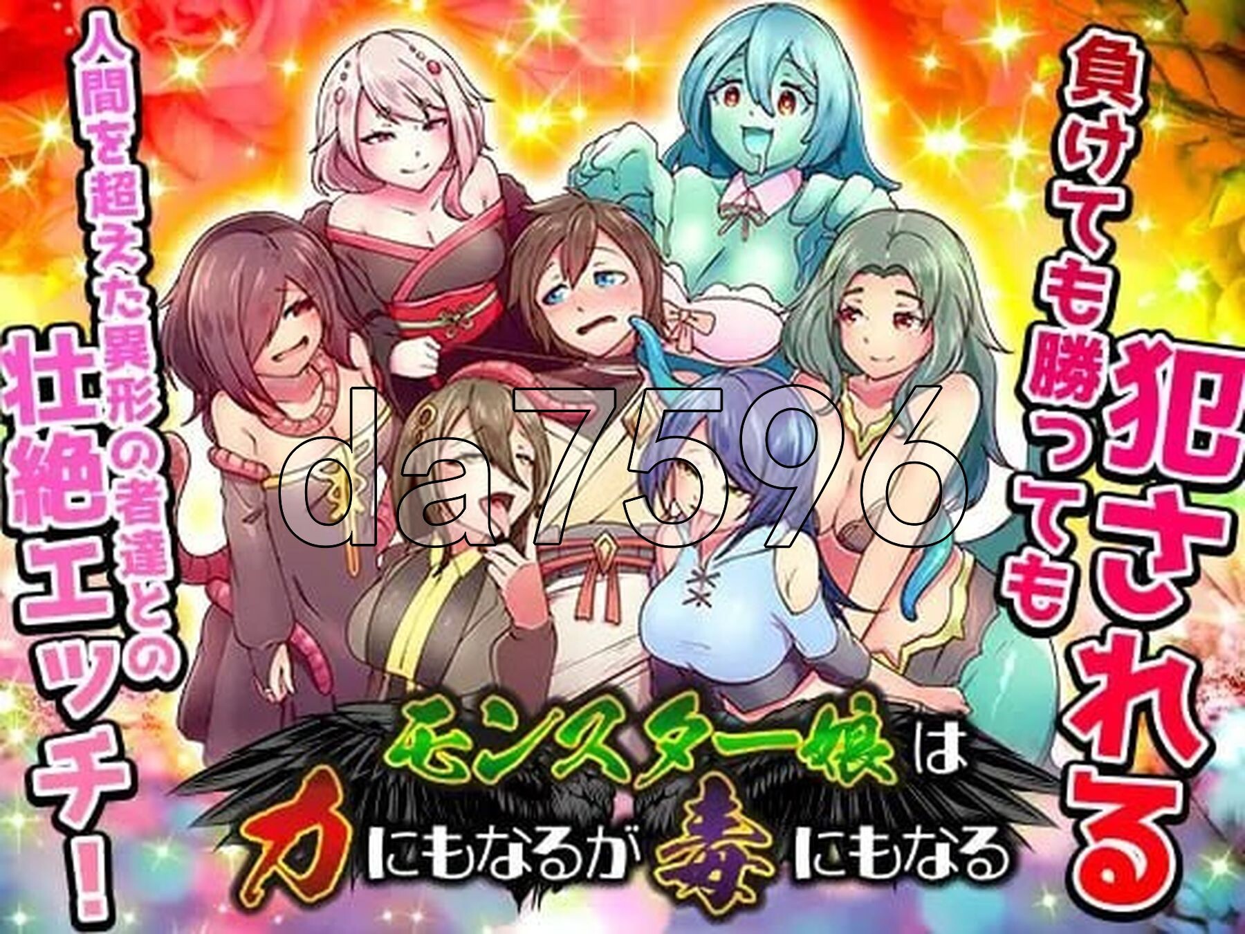 魔物娘既是力量也是毒药 モンスター娘は力にもなるが毒にもなる 双端 AI汉化更新版 预览图