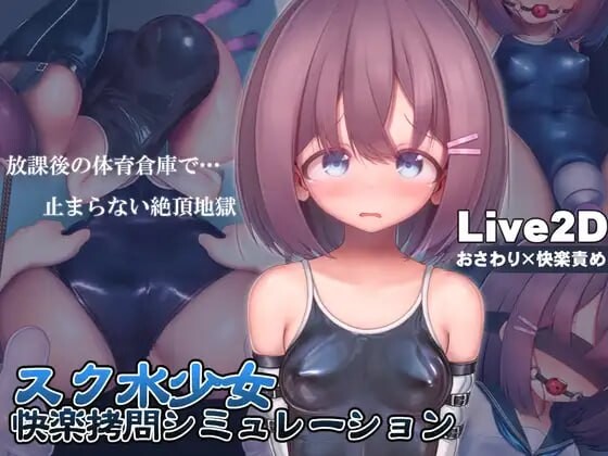 学校泳装少女快乐拷问模拟游戏 スク水少女快楽拷問シミュレーション v1.3.0 PC端 官中版 预览图