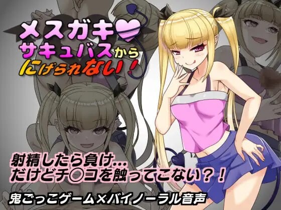 无法从雌小鬼魅魔手中逃脱 メスガキサキュバスから逃げられない！v1.10 PC端 汉化版 预览图