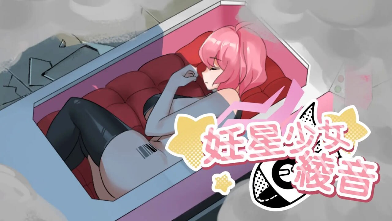 妊星少女绫音 妊星少女綾音 v1.0.0 PC端 官中版 预览图