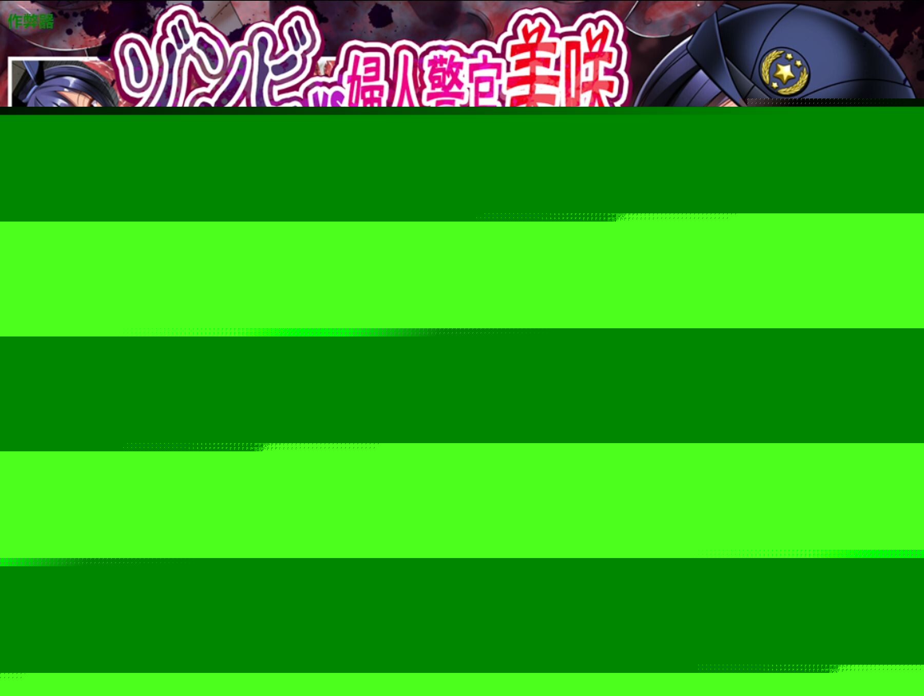 丧尸VS女警美咲 ～被丧尸·奇幻互动·虫玷污子宫仍奋战的美少女搜查官 ゾンビvs婦人警官美咲 ～ゾンビ奇幻互动蟲で子宮を汚されながら戦う美少女 安卓端 预览图