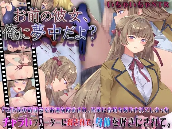 你的女朋友、对我很痴迷 お前の彼女、俺に夢中だよ? PC端 AI汉化版 预览图