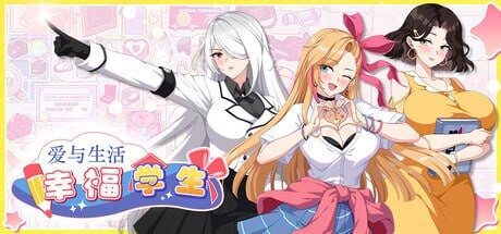 爱与生活 幸福学生Love n Life Happy Student v1.1.1_1 PC端 官中高清版 预览图