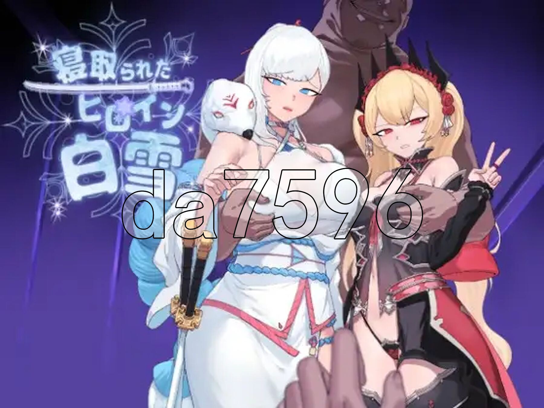 被NTR的女英雄白雪 寝取られたヒロイン白雪 v1.1 完全汉化版 PC端 汉化完整版 预览图