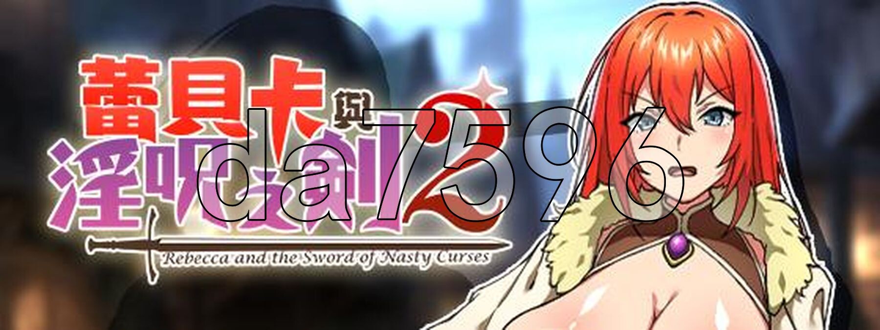 丽贝卡与谜之魔剑 丽贝卡与淫呪之剑2 レベッカと淫呪の剣1.v1.05 双端 AI汉化版 预览图
