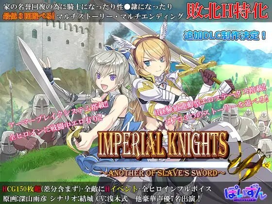 帝国骑士~奴隶之剑外传~ ▫️ Imperial knights ▫️ v1.05 ▫️ PC端 AI汉化版 预览图