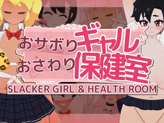 おサボりギャルおさわり保健室 v1.1 PC端 日文原版 预览图