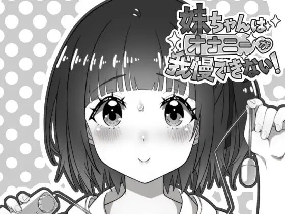 妹妹忍不住自慰！妹ちゃんはオナニーが我慢できない！v1.00 PC端 AI汉化版 预览图