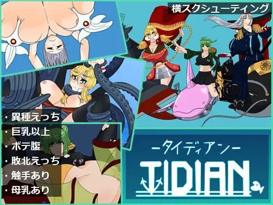 泰迪安 Tidian ―タイディアン― 生肉版 PC端 日文原更新版 预览图