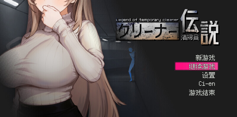 清洁工传奇 清掃員伝説 V1.09 官方中文版 PC端 官中版 预览图