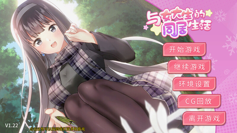 与女大生的同居生活-steam官中版 双端 预览图