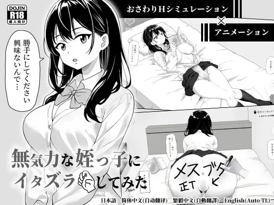 试着捉弄了一下无精打采的侄女 無気力な姪っ子にイタズラしてみた PC端 官中更新版 预览图