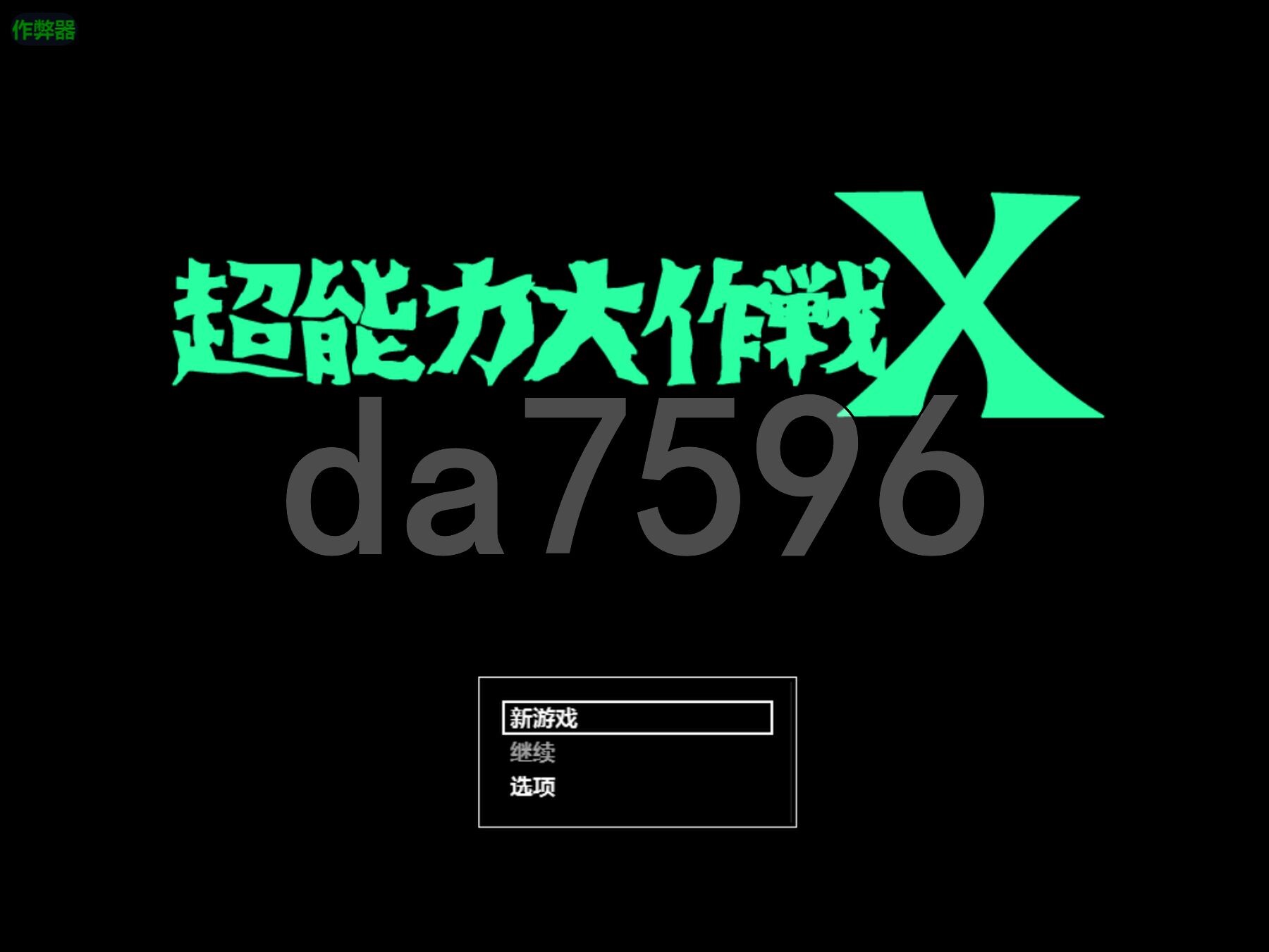 超能力大作战X 超能力大作戦X 双端 AI汉化版 预览图