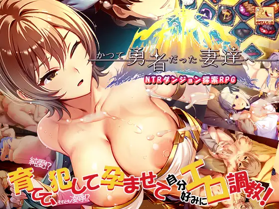 致曾经是勇者的妻子们 かつて勇者だった妻達へ PC端 官中更新版 预览图