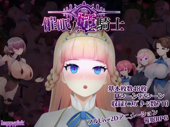 催眠公主骑士 ▫️ 催眠ノ姫騎士 ▫️ v1.0.1 ▫️STEAM PC端 官中无码 预览图