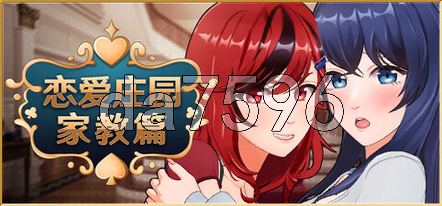 恋爱庄园-家教篇 Love Mansion V1.03 STEAM官方中文高清版 PC端 官中高清版 预览图