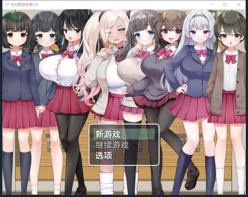 抖M欺凌学园 M向けエロRPG -マゾいじめ学園-1.0 双端 汉化版 预览图