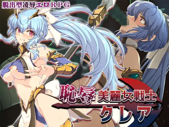 耻辱美女战士克莱尔 恥辱美麗女戦士クレア PC端 AI汉化版 预览图