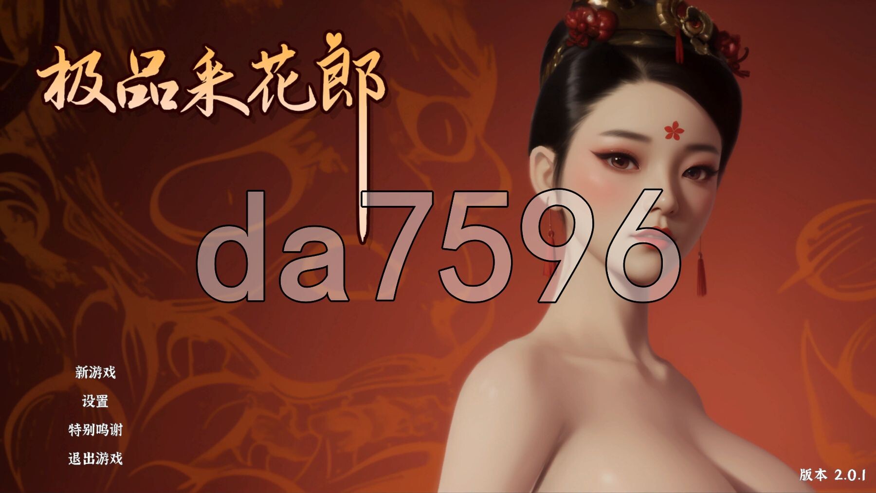 极品采花郎 V2.0.1 大结局 官方中文步兵版 PC端 官中步兵 预览图
