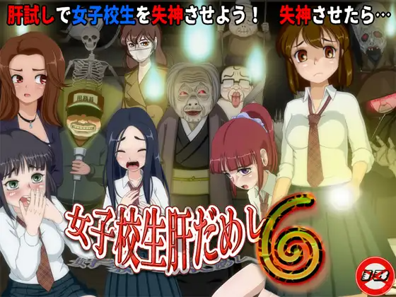 女子校生肝だめし6 V1.1 PC端 AI汉化版 预览图