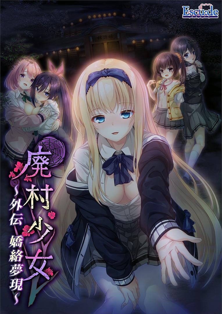 废村少女 外传 ～娇络梦现～廃村少女 外伝 ～嬌絡夢現～v1.00 精翻汉化 PC端 汉化版 预览图
