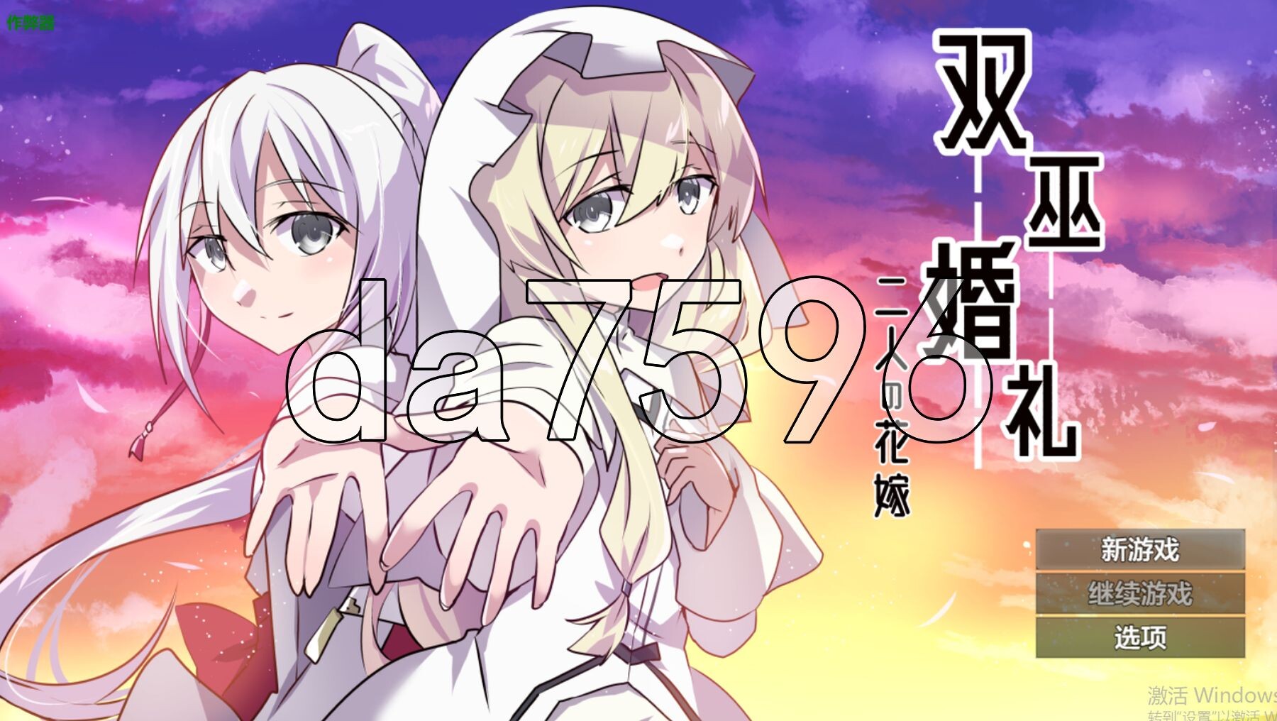 双巫婚礼～两位新娘～ 双巫婚礼～二人の花嫁～ 双端 AI汉化版 预览图