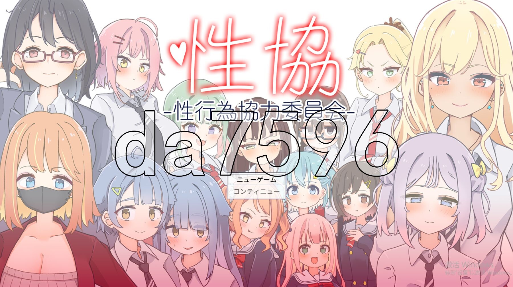 性协～性行为协力委员会～ 性協～性行為協力委員会～ PC端 AI汉化更新版 预览图