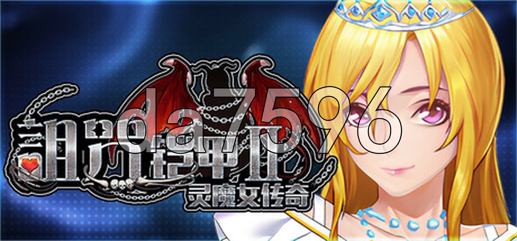 诅咒铠甲2：灵魔女传奇 呪いの鎧II(霊魔女傳奇) v7.13 Steam官中步兵版 PC端 官中高清完整版 预览图