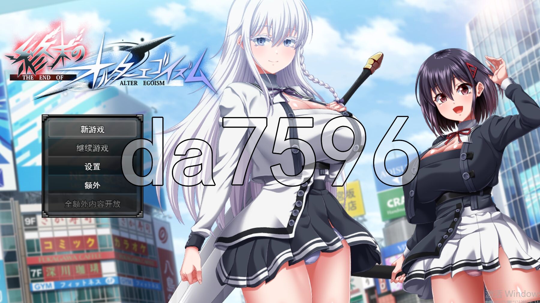 终末的自我主义 終末のオルターエゴイズム AI汉化版 正式版+自带全回想解放 PC端 AI汉化完整版 预览图
