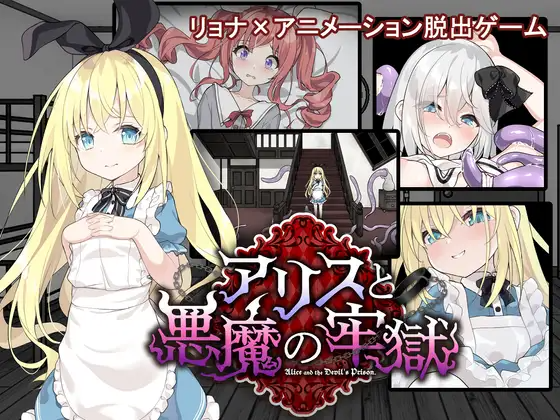 アリスと悪魔の牢獄 ～リョナ脱出ゲーム～ ver1.21 PC端 AI汉化版 预览图