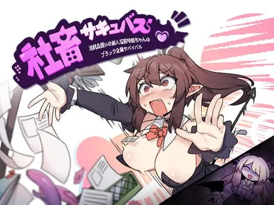 社畜魅魔 社畜サキュバス ～消耗品扱いの新人淫魔咲姫ちゃんのブラック企業サバイバル～ steam版 PC端 官中无码 预览图