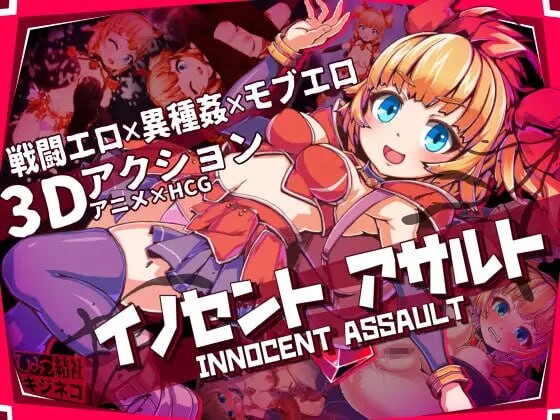 无垢的袭击 イノセントアサルト v1.0.2 PC端 官中高清版 预览图