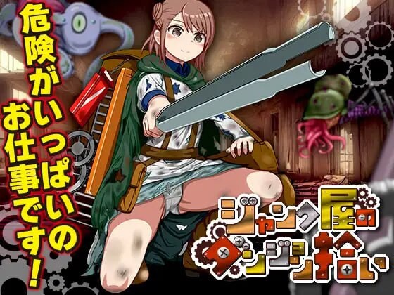 废品店的迷宫拾荒 ジャンク屋のダンジョン拾い PC端 AI汉化更新版 预览图