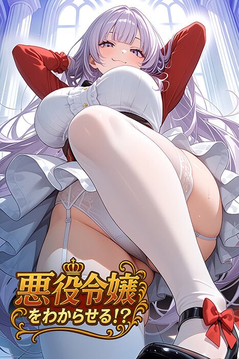 觉悟吧！？恶役千金 悪役令嬢をわからせる！？ PC端 AI汉化版 预览图