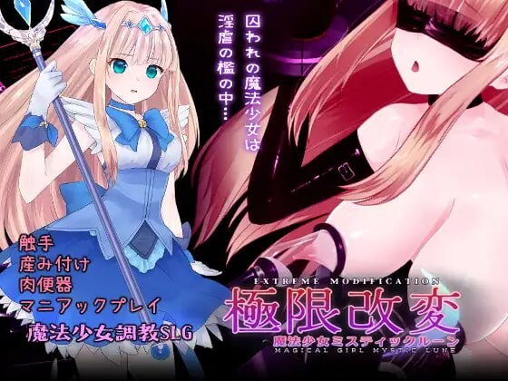 极限改変魔法少女神秘・皓月極限改変魔法少女ミスティック・ルーン v1.1.0 PC端 官中版 预览图