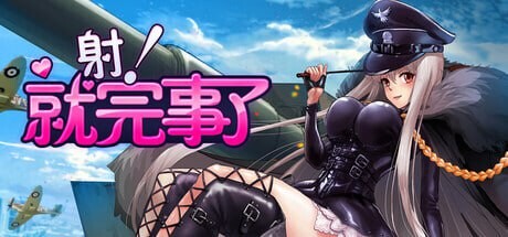 Shoot! Is done 射！就完事了 PC端 官中无码 预览图