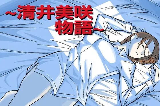 ～清井美咲的故事～～清井美咲物語～AI汉化 PC端 AI汉化更新版 预览图