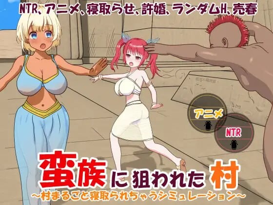 蛮族的侵略 - 被强娶豪夺的村庄 蛮族に狙われた村～村丸ごと寝取られちゃうシミュレーション PC端 官中版 预览图