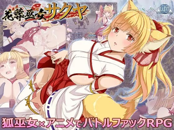 花葬巫女 咲夜 花葬巫女サクヤ v1.1 安卓端 汉化版 预览图