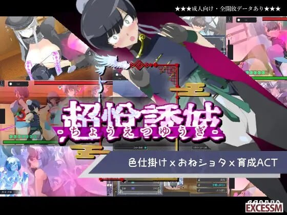 御姐证钛养成ACT：超逸游戏 おねショタ育成ACT ちょうえつゆうぎ PC端 日文原版 预览图