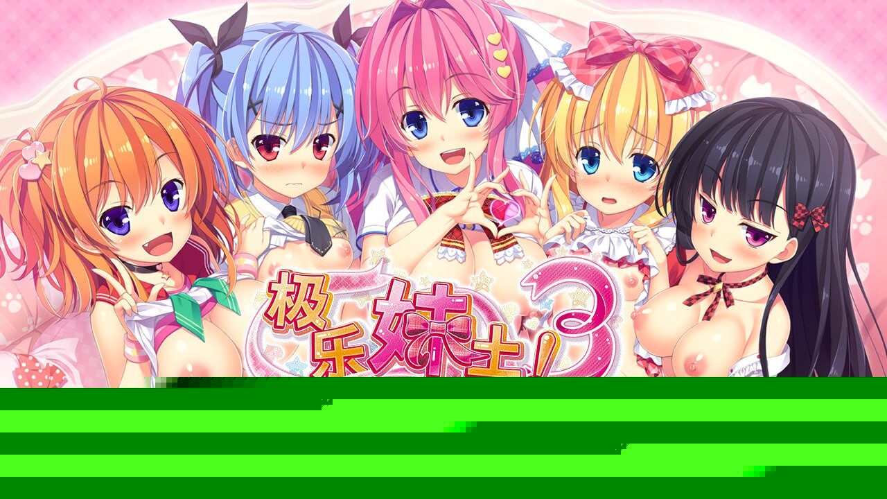 极乐妹土！3 妹ぱらだいす！3 ～お兄ちゃんと5人の妹のすご～く！エッチしまくりな毎日～ PC端 官中步兵版 预览图