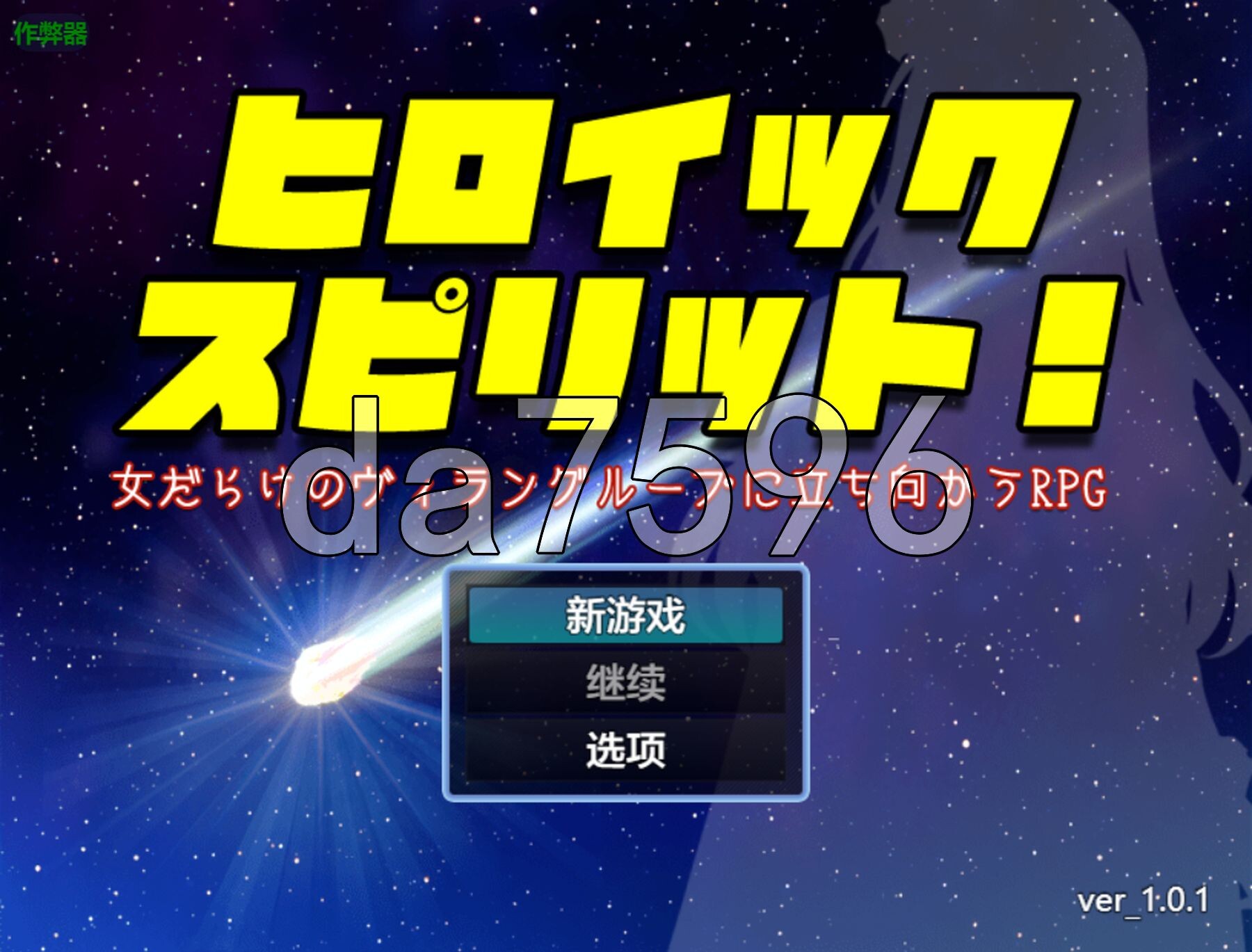 英勇之魂！- 迎战全是女性的反派集团RPG- ヒロイック スピリット！-女だらけのヴィラングループに立ち向かうRPG- V1.01 双端 AI汉化版 预览图