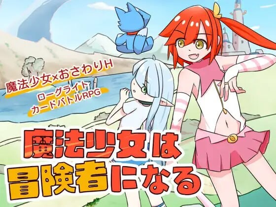 魔法少女是名冒险者 魔法少女は冒険者になる v1.00 PC端 官中版 预览图