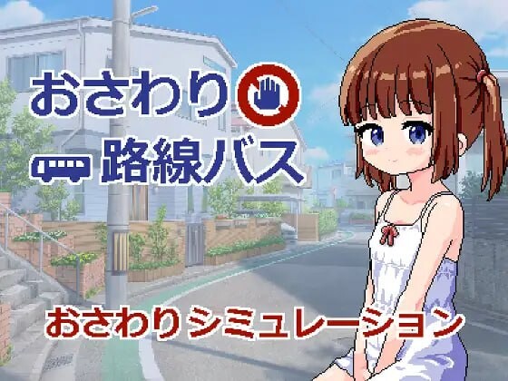 触摸路线巴士 おさわり路線バス v1.0 安卓端 汉化版 预览图